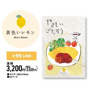 カタログギフト やさしいごちそう 黄色いレモン...の詳細画像1