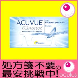 コンタクトレンズ 2week 2ウィーク アキュビューオアシス 6枚入り 2週間使い捨て 処方箋不要