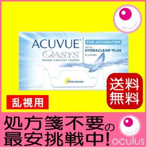 乱視用コンタクトレンズ 2week 2ウィーク アキュビューオアシス トーリック 6枚入 2週間使い...