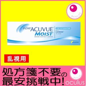 乱視用コンタクトレンズ ワンデーアキュビューモイスト トーリック 30枚入 処方箋不要 1DAY A...