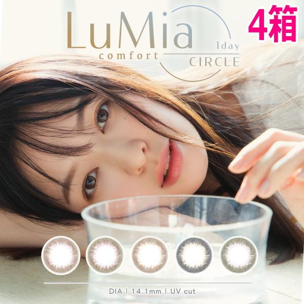 ルミアコンフォートワンデー LuMia comfort 1day CIRCLE 10枚 4箱 1日使...