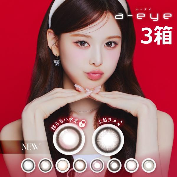 カラコン ワンデーリフレア エーアイ 10枚 3箱 1-DAY Refrear a-eye K-PO...