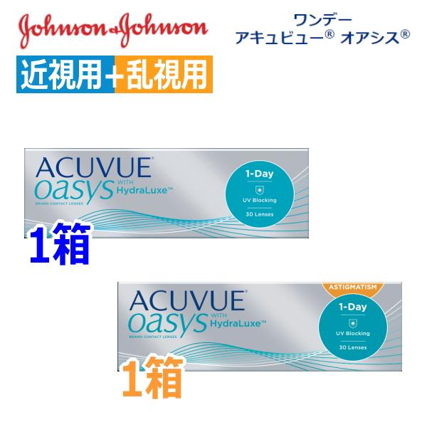 近視用1箱+乱視用1箱 ワンデーアキュビュー オアシス 30枚 2箱 1日使い捨て コンタクトレンズ...