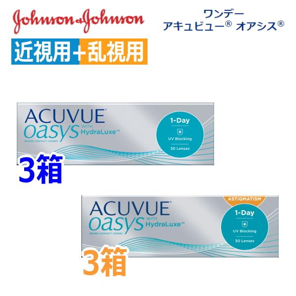 近視用3箱+乱視用3箱 ワンデーアキュビュー オアシス 30枚 6箱 1日使い捨て コンタクトレンズ...