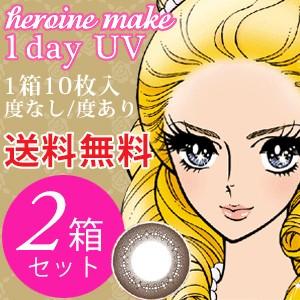 【2箱セット送料無料】シード heroine make 1day UV 10枚入×2箱「シード ヒロ...