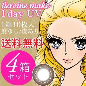 【4箱セット送料無料】シード heroine make 1day UV 10枚入×4箱「シード ヒロ...