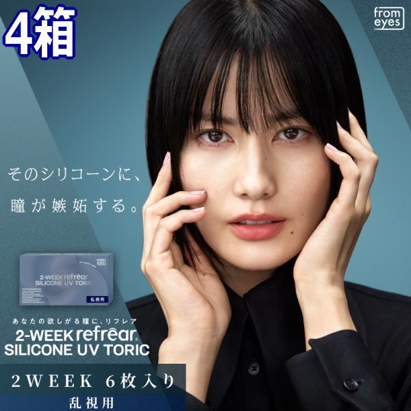 乱視用 コンタクトレンズ 2ウィーク リフレア シリコーン UV トーリック 2-WEEK Refr...