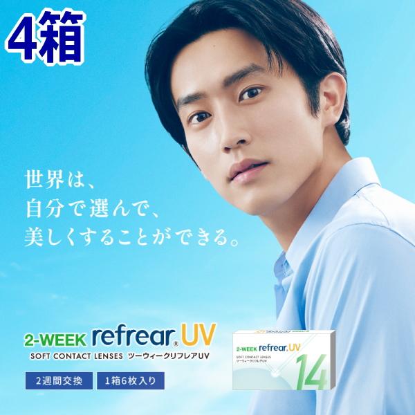 コンタクトレンズ 2ウィーク リフレア UV 2-WEEK Refrear UV 6枚入り 4箱 2...