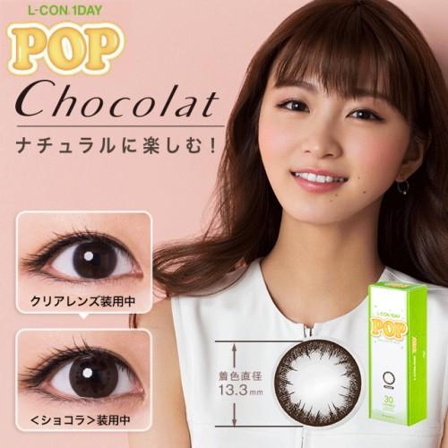 エルコンワンデー ポップ ショコラ 30枚入り カラコン