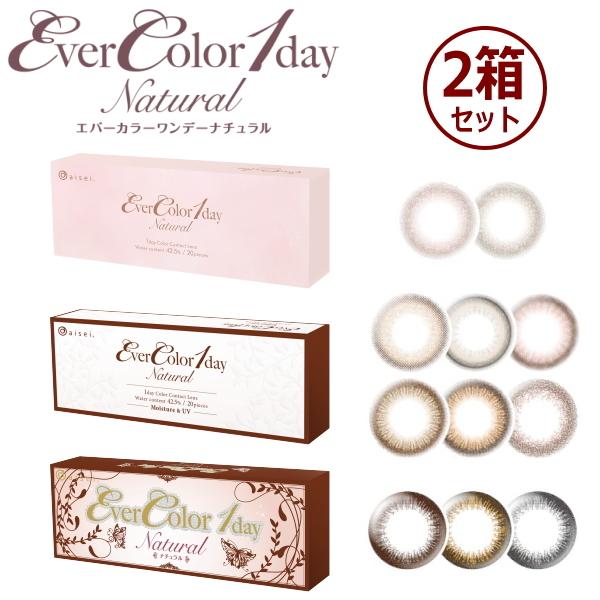 エバーカラーワンデーナチュラル 20枚入りx2箱 カラコン
