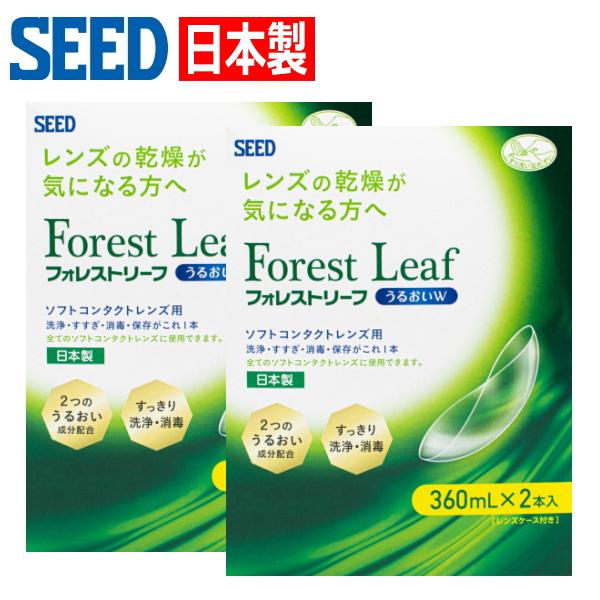 ソフトコンタクトレンズ用 ケア用品 日本製 洗浄液 シード フォレストリーフ うるおいW ダブルパッ...