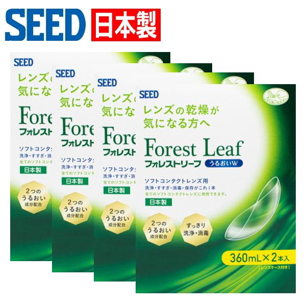 ソフトコンタクトレンズ用 ケア用品 日本製 洗浄液 シード フォレストリーフ うるおいW ダブルパッ...