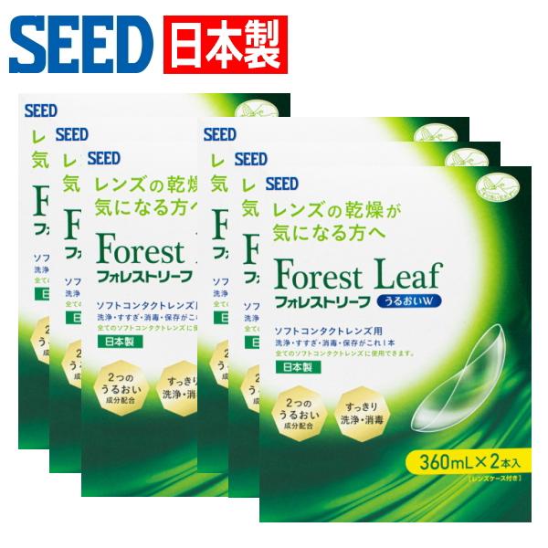 ソフトコンタクトレンズ用 ケア用品 日本製 洗浄液 シード フォレストリーフ うるおいW ダブルパッ...