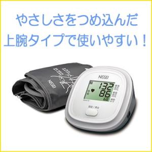 上腕式血圧計 デジタル血圧計 NISSEI 日本精密測器 DS-A10 送料無料