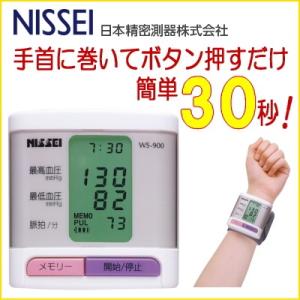 手首式30秒計測！手首式デジタル血圧計 NISSEI (日本精密測器) WS-900