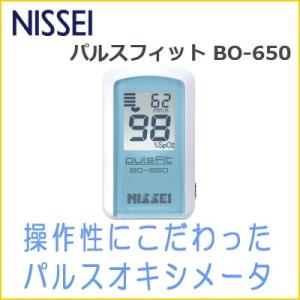 日本製 パルスオキシメーター パルスフィットBO-650 クレールブルー NISSEI (日本精密測...