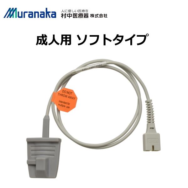 村中医療器 MMI パルスオキシメータ ハンディー HS10A/HS20A用 成人用プローブ ソフト...