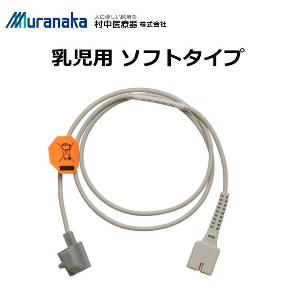 村中医療器 MMI パルスオキシメータ ハンディー HS10A/HS20A用 乳児用プローブ ソフト...