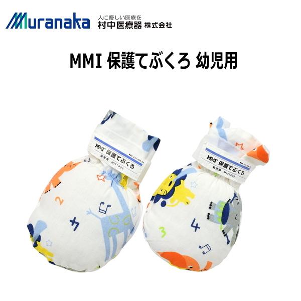 村中医療器 MMI 幼児用 保護てぶくろ 1双入 保護ミトン 手袋 MITTP02