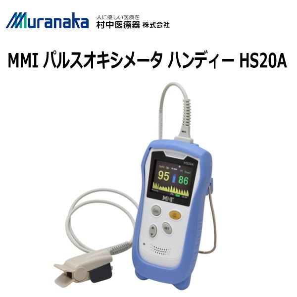 医療機器認証 村中医療器 MMI パルスオキシメーター ハンディー HS20A 脈拍 血中酸素濃度計...
