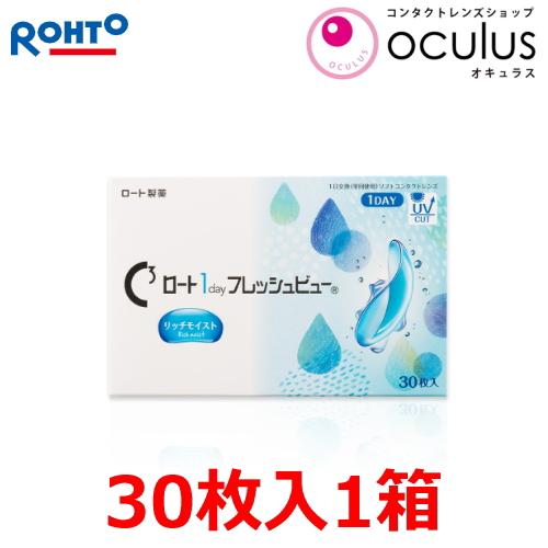 コンタクトレンズ Cキューブ ロート 1day フレッシュビュー リッチモイスト 30枚入 1日使い...