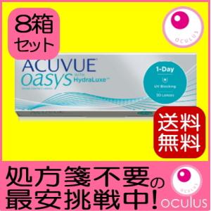 コンタクトレンズ ワンデーアキュビューオアシス 30枚入り 8箱 1DAY 1日使い捨て 処方箋不要 送料無料