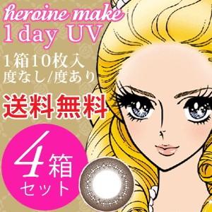 【4箱セット送料無料】シード heroine make 1day UV 10枚入×4箱「シード ヒロ...