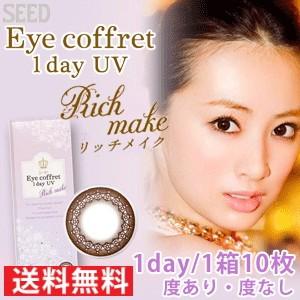 シード アイコフレ ワンデー UV SEED Eye coffret 1day UV リッチメイク ...