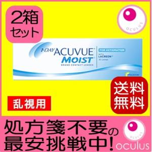 乱視用コンタクトレンズ ワンデーアキュビューモイスト 30枚 2箱セット 処方箋不要 送料無料 1D...