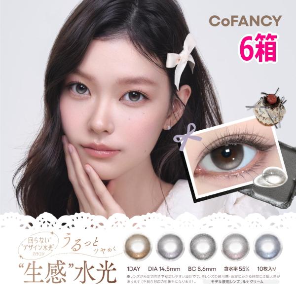 回らない水光レンズ カラコン CoFANCY 1day コファンシー ワンデー 10枚 6箱 デザー...