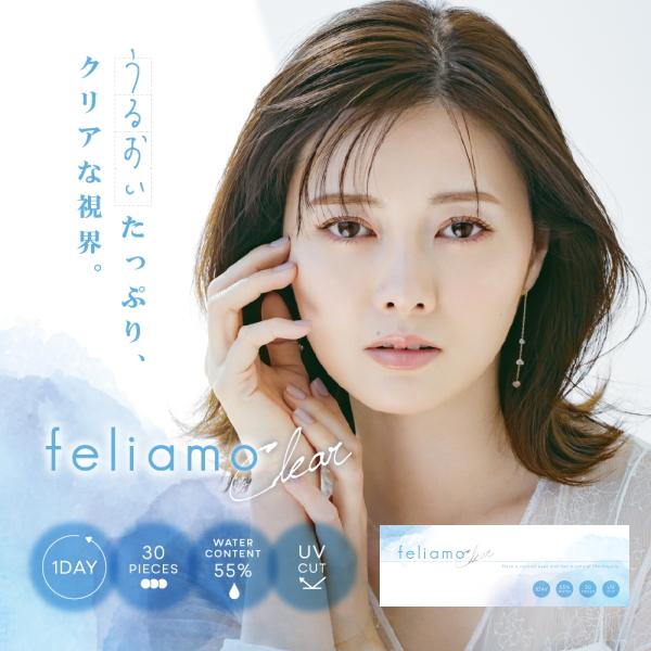 ワンデー フェリアモ クリア 1day feliamo Clear 30枚入り 1日使い捨てコンタク...