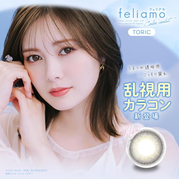 乱視用 フェリアモ feliamo ワンデー 10枚入り 1日使い捨て 白石麻衣 カラコン フェアリ...