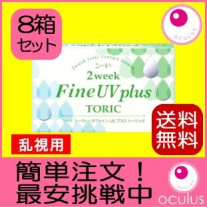 乱視用 SEED 2ウィークファイン UV プラス トーリック 8箱セット 2週間使い捨て 乱視用コ...