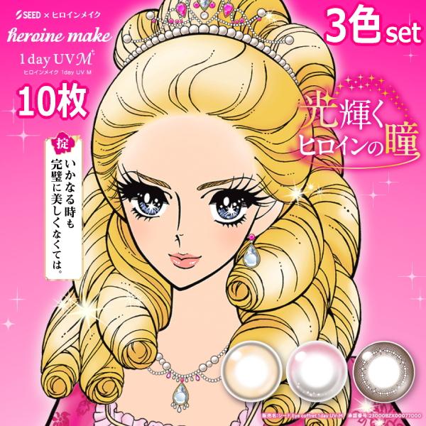 シード ヒロインメイク ワンデー UV M 10枚入 3箱 heroine make 1day カラ...