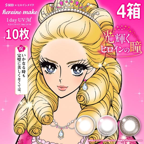 シード ヒロインメイク ワンデー UV M 10枚入 4箱 heroine make 1day カラ...