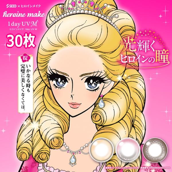シード ヒロインメイク ワンデー UV M 30枚入 heroine make 1day カラコン ...