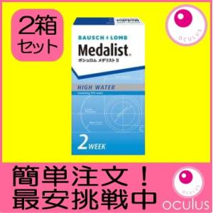 コンタクトレンズ 2week メダリストII 2箱 メダリスト2 2ウィーク ツーウィーク ボシュロ...