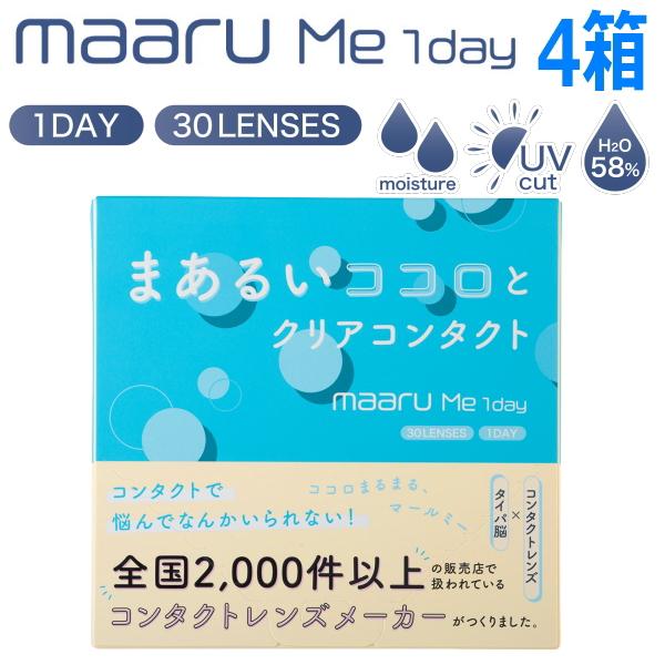 ワンデー コンタクトレンズ マールミーワンデー maaru Me 1day 30枚 4箱 含水率58...