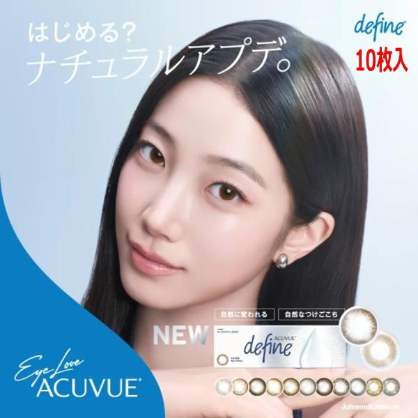 10枚 ワンデーアキュビューディファインモイスト 1日使い捨て 1day カラコン 度なし 度あり ...