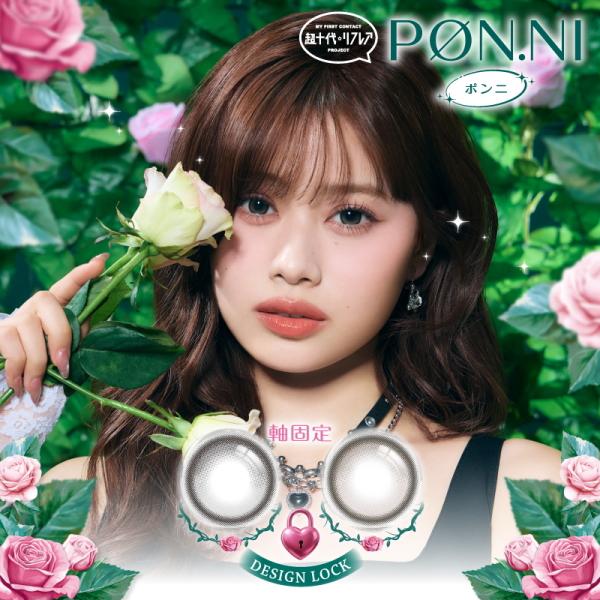 瀬川陽菜乃 ひなぽん ワンデー カラコン 超十代リフレア ポンニ PON.NI 10枚 回らない水光...