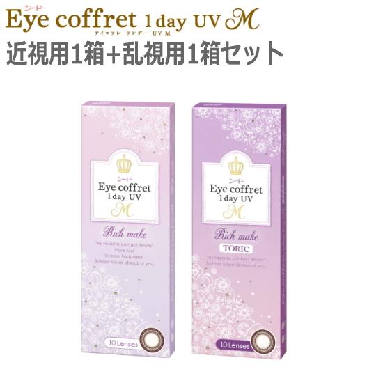 近視用1箱+乱視用1箱セット カラコン シード アイコフレ ワンデー UV M リッチメイク 10枚...