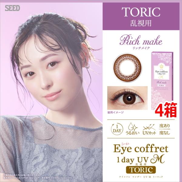 アイコフレ 乱視用 リッチメイク 10枚 4箱 シード アイコフレ ワンデー UV M トーリック ...