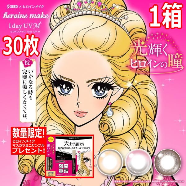 数量限定おまけ付き シード ヒロインメイク ワンデー UV M 30枚入 heroine make ...