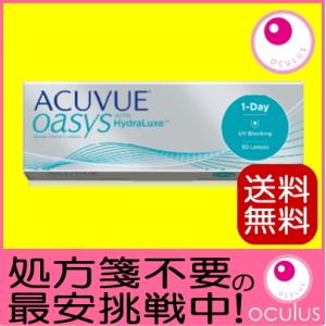 コンタクトレンズ ワンデーアキュビューオアシス 30枚入り 1DAY 1日使い捨て 処方箋不要 送料...