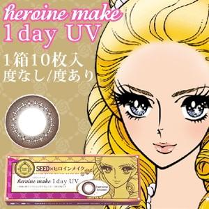 【送料無料】シード heroine make 1day UV 10枚入り 「シード ヒロインメイク ...