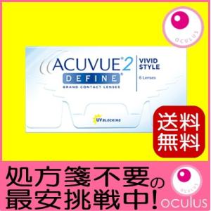 【-3.25 -4.00 -5.00 -5.50 -6.50 -8.00 欠品中】カラコン 2ウィークアキュビューディファイン 6枚入り ツーウィーク 2week define  ポスト投函2 処方箋不要