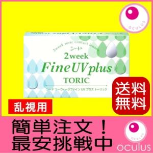 乱視用 SEED 2ウィークファイン UV プラス トーリック 2週間使い捨て 乱視用コンタクトレン...