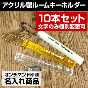 名入れ印刷】アクリル製ルームキーホルダー5本セット ※文字のみ個別