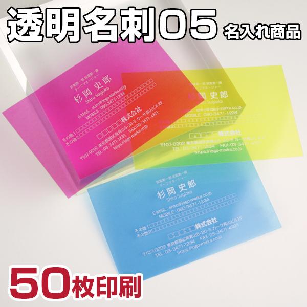 【名入れ印刷】シンプル透明名刺05（50枚 作成）