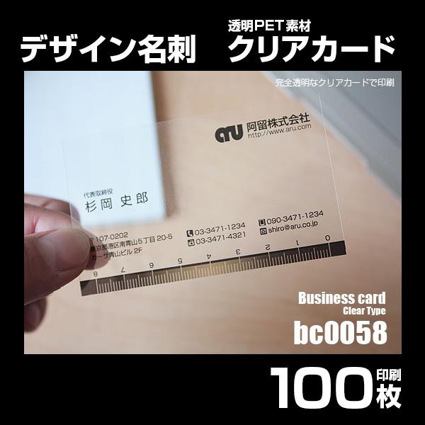 【bc0058】デザイン名刺（透明クリアカード）100枚 印刷 作成